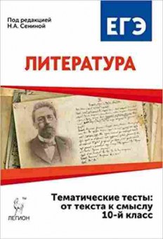 Книга ЕГЭ Литература От текста к смыслу Сенина Н.А., б-486, Баград.рф